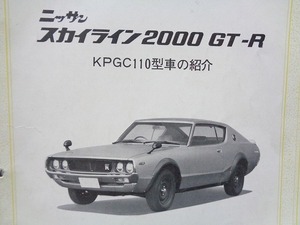 【ケンメリ】KPGC110 スカイライン2000GT-R 日産サービス周報★S20型エンジン キャブレター★昭和48年 当時物 希少★旧車 絶版車