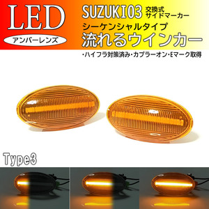 SUZUKI03 流れるウインカー シーケンシャル LED サイドマーカー アンバー エブリイ ワゴン バン DA64W DA64V エブリィ エブリー スズキ