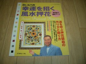 押花本　風水押花　Dr.コパ　幸運を招く　即決！お勧め！