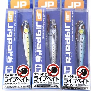 ■メジャークラフト ジグパラ ライブベイト 40ｇ 3個セット