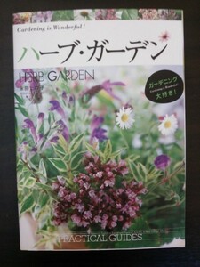 Ba5 02074 ハーブ・ガーデン HERB GARDEN 著:永田ヒロ子 2004年2月28日 第1刷発行 講談社