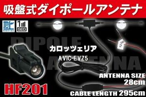 【送無】ダイポール TV アンテナ 地デジ ワンセグ フルセグ 12V 24V カロッツェリア AVIC-EVZ5 対応 HF201 ブースター内蔵 吸盤式