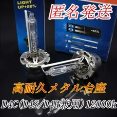 純正同等高耐久メタル台座 明るさ150% HIDバーナーD4S12000k