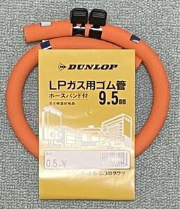 ダンロップ LPガス用ゴム管 品番-3191