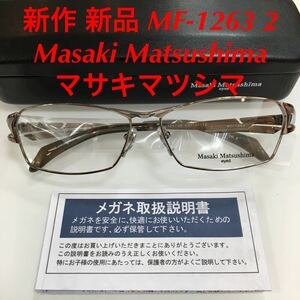 新作 新品 Masaki Matsushima マサキマツシマ メガネフレーム 高品質 日本製 MF-1263 カラー2 メガネ 眼鏡 MF MF- マサキ MF1263 1263