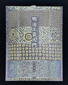 ●新品・保管品●図録●目の眼 『明治工芸入門』 / 清水三年坂美術館 /村田理如コレクション