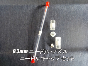 エアブラシ ニードル・ノズル・キャップ 0.3mm 交換品セット
