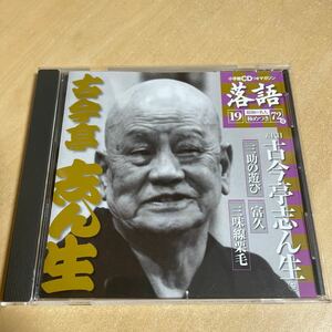 送料込み　落語昭和の名人極めつき19 五代目古今亭志ん生　三助の遊び　富久　三味線栗毛　CD