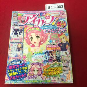 さ11-003 ちゃお5月号増刊 アイカツ 公式ファンブック 2013年4月16日発売 付録なし