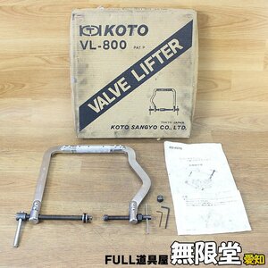 KOTO VL-800 万能バルブリフター バルブスプリングコンプレッサー