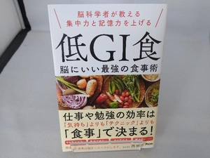 低GI食 脳にいい最強の食事術 西剛志