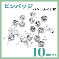 ピンバッジ バッジ １０組セット ハンドメイド 修理 パーツ DIY シルバー