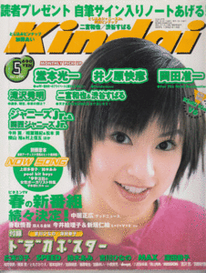 Kindai 1999年5月号 鈴木あみ/二宮和也/渋谷すばる/滝沢秀明/堂本光一/井ノ原快彦/岡田准一/相葉雅紀/松本潤/横山裕/村上信五/加藤あい