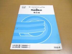 ●01)【同梱不可】サービスマニュアル HONDA MOBILIO SPIKE 構造編/モビリオ スパイク/ホンダ/LA-GK1・2型/1000001~/2002年/60SEY10/整備/A
