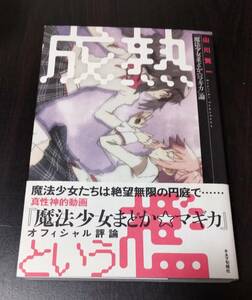 裁断済み　成熟という檻 『魔法少女まどか☆マギカ』論　山川 賢一