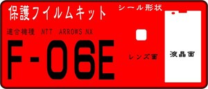 F-06E用 液晶面+レンズ面付保護シールkキット 4台 ARROWS NX