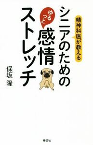 精神科医が教えるシニアのためのゆるっと感情ストレッチ／保坂隆(著者)