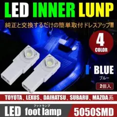 フットランプ 高輝度LEDインナーランプ 2個セット 12V ブルー