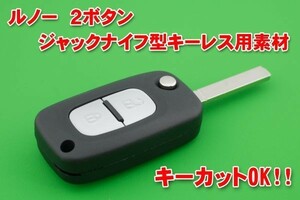 ルノー 2ボタン ジャックナイフ型キーレス用素材　カギカットOK