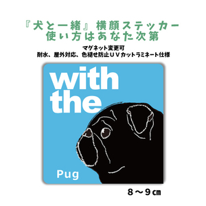 黒パグ ブラック『犬と一緒』 横顔 ステッカー【車 玄関】名入れもOK DOG IN CAR 犬シール マグネット変更可 防犯 カスタマイズ