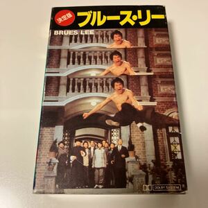 【国内盤カセットテープ】ブルース・リー決定版 BEST ONE／1983年当時物／解説カード付き／カセットテープ、 CD多数出品中