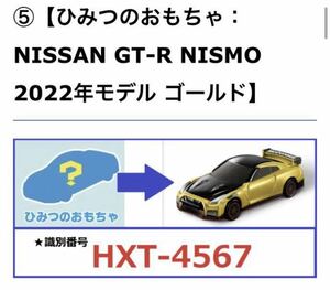 トミカ マクドナルド ハッピーセット 2021 第2弾 ひみつのおもちゃ 日産GT-R NISMO 2022モデル ゴールド　新品