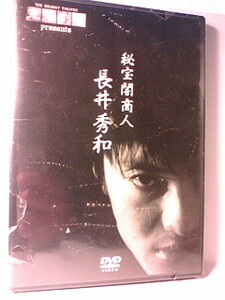 完売劇場プレゼンツ　秘宝闇商人　長井秀和　新品未開封