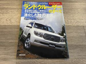 ■ 新型ランドクルーザーのすべて トヨタ UJZ200 モーターファン別冊 ニューモデル速報 第397弾