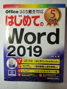 送料無料 事実上の新品 はじめてのWord2019 Office365完全対応 秀和システム