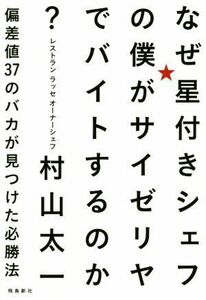 なぜ星付きシェフの僕がサイゼリヤでバイトするのか？ 偏差値３７のバカが見つけた必勝法／村山太一(著者)