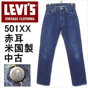 リーバイス ジーンズ 501XX ヴィンテージ 米国製 バレンシア工場製 LEVI