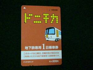 ○使用済 ウィズユーカード 札幌市交通局 ドニチカキップ