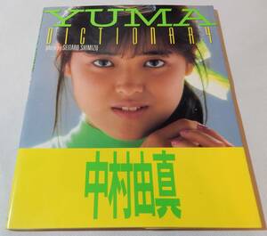 中村由真写真集 YUMA DICTIONARY 1987年10月10日初版発行　★Mh2311