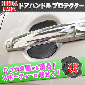 ホンダ車用 ドアハンドルプロテクター カーボン調 2枚セット(サイズ小)