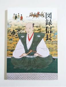  『図録信長』図録 織田信長 茶道具 絵画 刀剣 武具 甲冑 曜変天目茶碗 書 狩野永徳 信長公記 本能寺