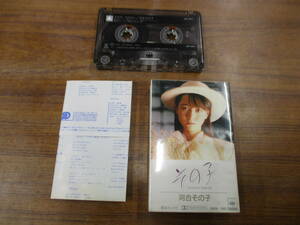 S-4219【カセットテープ】国内版 歌詞カードあり / 河合その子 その子 SONOKO KAWAI / 28KH 1801 / cassette tape 