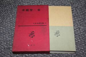 船橋聖一集　日本文学全集４４　新潮社　昭和３５年
