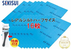 送料無料（一部有料） セキスイ レアルシルト ハーフサイズ 16枚 積水化学工業 RSDB 超制振 デッドニング 特典付き