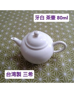 牙白 茶壷 三希 ミニ急須 中国茶 茶器 白無地 ホワイト 急須 80ml 中古 ティーポット　teapot 茶壺