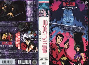 ルパン三世　ワルサーP38　栗田貫一/モンキー・パンチ　VHS