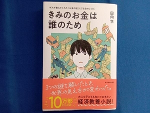 きみのお金は誰のため 田内学