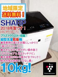 地域限定送料無料★極上超美品 中古★SHARP 10㎏ 進化した洗浄力!!プラズマクラスター搭載! 縦型洗濯乾燥機【ES-PT10C-T 】DC6T