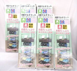 送料300円(税込)■kh247■8段マルチラック ブラック 6点【シンオク】