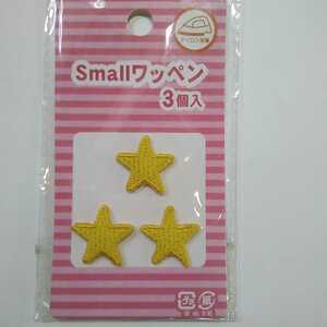 Small◆スモール ワッペン 3個入◆黄色 星型 ししゅう 2.2cm 【アイロンで接着】 未使用