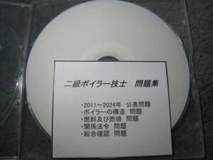 二級ボイラー　2級　公表試験問題 問題集　大量 　送料無料！おまけ！③