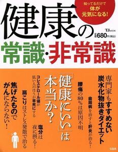 健康の常識・非常識 知ってるだけで体が元気になる！ ＴＪ　ＭＯＯＫ／健康・家庭医学