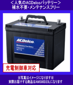 ACDelco　AMS　80D23L　送料無料(北海道・沖縄除く)　互換55D23L/65D23L/70D23L/75D23L　ACデルコ　バッテリー