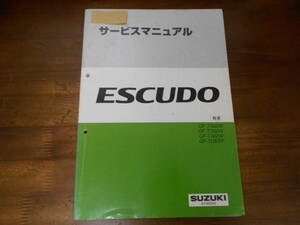 J2413 / エスクード ESCUDO GF-TA02W.TD02W.TA52W.TD52Wサービスマニュアル 概要 97-11