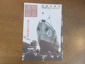 2211MK●学研・歴史群像シリーズ『決定版・太平洋戦争1「日米衝突」への半世紀』付録「写真週報 昭和16.2.5」最近の米国海軍●2008年復刻版