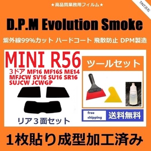 ★１枚貼り成型加工済みフィルム★ MINI ミニ 3ドア（R56系 MF16 他）【EVOスモーク】ツールセット付き　D.P.M Evolution Smoke ドライ成型